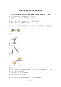 2014年湖南省岳阳市中考化学试卷及解析