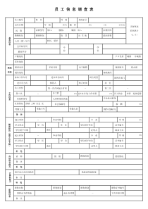 员工信息调查表