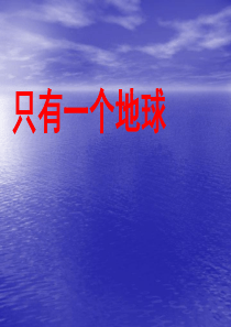 10家园呼唤课堂教学课件只有一个地球北师大版语文五年级上册教学课件ppt