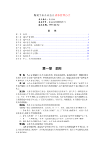 煤炭工业企业会计成本管理办法