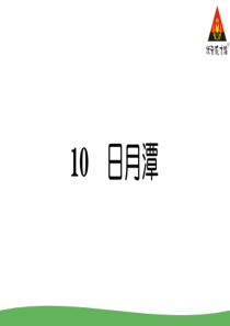 10日月潭部编版二年级语文上册教学资源