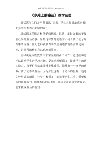 10沙滩上的童话教学反思部编版二年级语文下册教学资源2