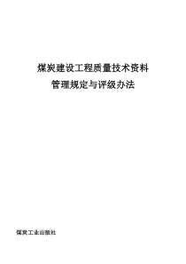 煤炭建设工程质量技术资料管理规定与评级办法