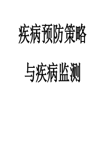 10 疾病预防策略与疾病监测