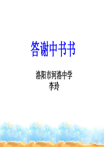 10短文二篇答谢中书书部优人教版初中语文八年级上册课件