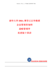 清华大学《企业管理咨询师》战略管理学机密版十四讲整套讲义(PDF-121)