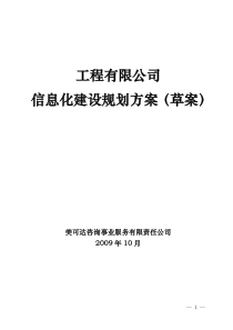 工程有限公司信息化规划方案(草案)