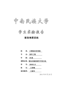 影院售票系统面向对象的软件设计方法实验报告