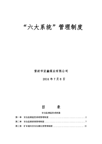 煤矿井下六大系统管理制度汇编(修订)