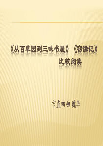 11窃读记人教版初中语文七年级上册教学课件