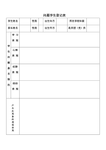 问题学生登记表