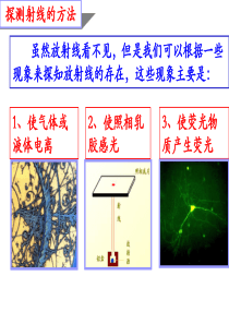 探测射线的方法和放射性的应用与防护