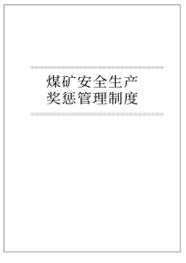 煤矿企业安全生产奖惩管理制度pdf