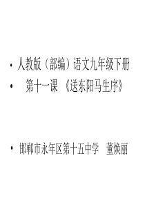 11送东阳马生序人教版初中语文九年级下册课件