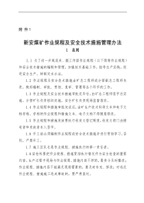 煤矿作业规程及安全技术措施管理办法