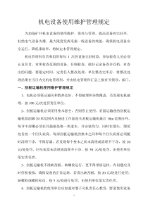 鑫源公司机电设备维护管理规定