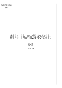 鑫苑大都汇招商大会暨签约仪式发布会活动策划方案