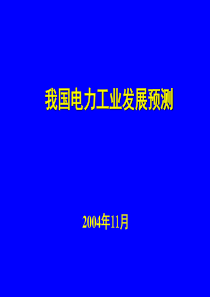 政府部门的我国电力行业发展预测规划