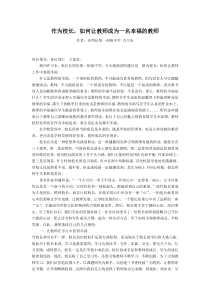 作为校长,如何让教师成为一名幸福的教师