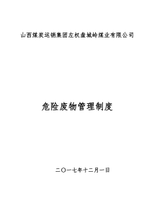 煤矿危险废物管理制度修改