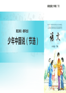 12少年中国说节选人教版语文五年级上册优质课件