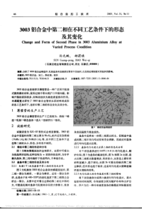 3003铝合金中第二相在不同工艺条件下的形态及其变化_孙光鹏