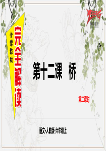 12桥第二课时人教版语文六年级上册教学课件ppt