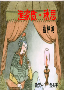 12词四首渔家傲秋思人教版初中语文九年级下册课件