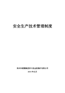 煤矿安全生产技术管理制度