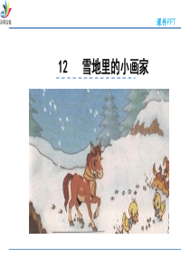 12雪地里的小画家