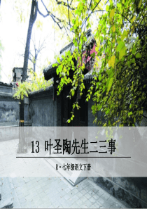 13叶圣陶先生二三事部编版七年级下册语文教学资源