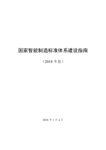 《国家智能制造标准体系建设指南(2018年版)》(征求意见稿)