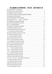 煤化工公司职业健康安全管理制度、责任制、操作规程