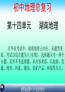 毕业复习《湖南地理》课件.ppt