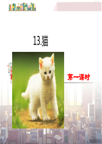 13猫部编版四年级下册语文教学资源1