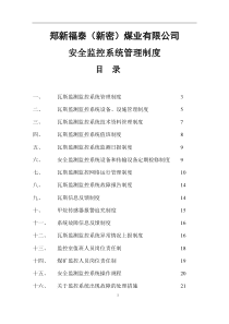 煤矿安全监测监控系统管理制度汇总(最新、完整)_2