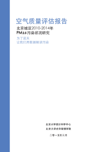 北京2010-2014空气质量评估报告(北大)