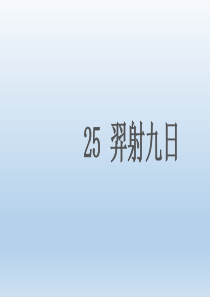 部编版二年级语文下册《-羿射九日》课件PPT