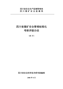 煤矿安全管理标准化考核评级办法(0831)