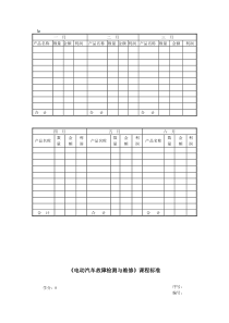 新能源汽车检测与维修课程标准