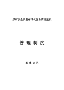 煤矿安全质量标准化区队班组建设班组安全基本规章制度