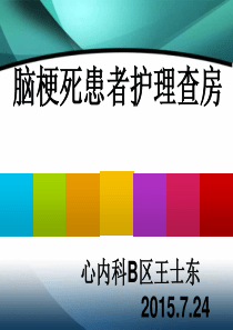 脑梗死患者护理查房