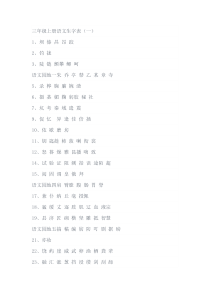 三年级上册语文生字表.一