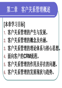 第二章客户关系管理概述