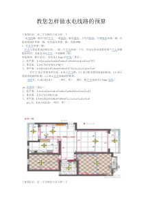 教您怎样做水电线路的预算