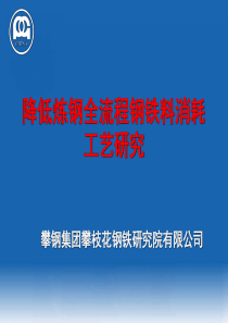 pm3-降低炼钢全流程钢铁料消耗工艺研究