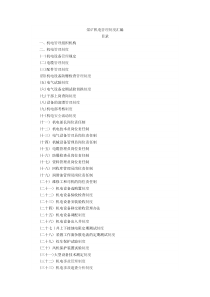 煤矿机电管理制度汇编（DOC53页）