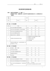 培训效果评估调查问卷