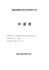 福建增值电信业务经营许可证申请材料-范本