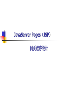 新手经典：JSP入门教程